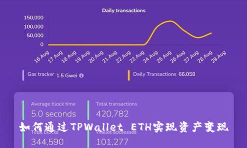 如何通过TPWallet ETH实现资产变现