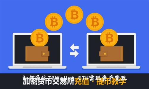 如何通过TPWallet ETH实现资产变现