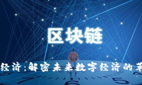 区块链经济：解密未来数字经济的革命力量