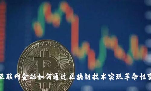 : 互联网金融如何通过区块链技术实现革命性变革