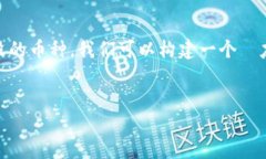 为了帮助你了解如何在 