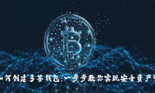 TP如何创建多签钱包：一步步教你实现安全资产管理