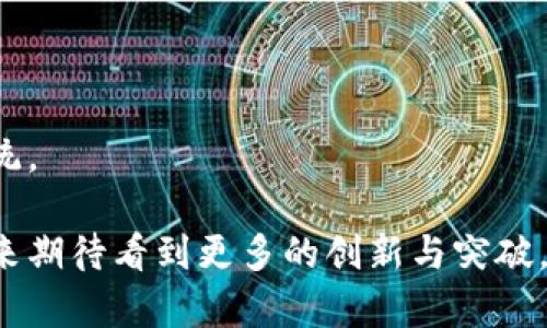 在当前数字化和全球化的时代背景下，科技的迅猛发展为应对新冠疫情等公共卫生危机提供了新的解决方案。其中，区块链技术作为一种革命性的去中心化信息记录与管理方式，逐渐被应用于抗击疫情、信息透明及供应链管理等多个领域。下面我们将详细探讨“科技抗疫区块链”的含义及其实用价值。

什么是区块链技术
区块链技术是指一个去中心化的、分布式的数字账本系统，数据以区块的形式储存，每个区块包含一定数量的交易记录，并通过密码学的方式链接成链条。因为其去中心化的特性，区块链的每一个节点都拥有账本的完整副本，从而提高了数据的透明性和安全性。

区块链技术的核心特点是不可篡改性和透明性。所有参与节点都能够实时查看并验证数据，这使得交易全过程都可追溯，极大地降低了欺诈和数据篡改的风险。

科技抗疫区块链的应用实例
在新冠疫情期间，各国纷纷探索区块链技术在抗击疫情中的应用。以下是一些具体的实例：

ul
    listrong健康数据管理/strong：通过区块链技术，个人的健康数据可以被安全存储和共享，实现对疫苗接种、核酸检测等信息的实时跟踪和验证。这一方法不仅提高了数据的安全性，也增强了公众对健康信息真实性的信任。/li
    
    listrong疫苗供应链管理/strong：在疫苗的生产和分发过程中，区块链可以记录每个环节的信息，如生产日期、保存条件、运输过程等，确保疫苗在整个供应链中的质量和来源透明，防止伪劣疫苗的流入市场。/li
    
    listrong防疫设备追踪/strong：防护口罩、医用设备等防疫产品的生产和配送也可以利用区块链技术，确保这些物资的合法性和安全性，提高供应链效率。/li
    
    listrong公共卫生政策的执行/strong：政府和公共卫生机构可以利用区块链技术来记录和执行卫生政策，比如强制隔离和接种的合规性，提高政策执行的透明度和公信力。/li
/ul

科技抗疫区块链的优势
科技抗疫区块链的应用具有多方面的优势：

ul
    listrong数据安全性高/strong：由于区块链的去中心化特点，数据不再受限于单一中心，劣质服务或中心化管理造成的信息泄露风险显著降低。/li
    
    listrong信息透明度提高/strong：所有参与者都能实时访问和验证数据，任何试图篡改的行为都会被记录，从而增强数据的公信力。/li
    
    listrong效率提升/strong：通过智能合约等方式，区块链可以自动执行某些条件，提高处理效率，减少人力和时间成本。/li
    
    listrong促进国际合作/strong：区块链可以在国家和地区之间建立信任，为跨国疫苗分发、数据共享等提供便利，促进国际合作共同抗击疫情。/li
/ul

可能相关的问题

1. 区块链在健康数据管理中存在哪些挑战？
尽管区块链在健康数据管理中有诸多优势，但其也面临不少挑战。
首先，数据隐私问题。虽然区块链技术提高了数据透明度，但个人健康数据的隐私保护至关重要。如何在保持透明度与保护隐私之间找到平衡，是一个亟待解决的问题。
其次是技术复杂性。区块链系统的搭建和维护需要较高的技术水平，而许多医疗机构特别是在发展中国家的机构可能面临技术难题。
最后是法规与政策。在全球范围内，不同国家和地区对数据隐私和技术应用的规定各不相同，区块链的推广和应用可能受到法律的限制。

2. 区块链如何提升效果疫苗的供应链管理？
区块链技术提升疫苗供应链管理的主要方式包括实时追踪和质量保证。
通过区块链技术，各个环节的信息都能实时记录并追踪，保障每一种疫苗的生产和运输过程是可控的，用于监管疫苗的储存条件和配送时间，确保疫苗在有效期内送达到位。
同时，区块链技术还提供了不可篡改的记录，消费者和医疗机构可以通过区块链验证疫苗的真实来源，增强了对疫苗的信任度。

3. 科技抗疫区块链在国际合作中能发挥什么作用？
在国际合作方面，科技抗疫区块链的作用主要体现在信息共享和资源整合。
通过区块链技术，各国可以实现疫苗供应与需求的信息透明化，共享各自的疫情数据和防控经验，有助于全球卫生组织及时制定应对策略。
此外，区块链技术能够促进跨国界的资源整合，使各国在资源短缺时能够及时获得其他国家的支持，在全球范围内形成合力，提高抗击疫情的效率。

4. 未来的科技抗疫区块链将如何发展？
未来科技抗疫区块链可能会朝着更安全、便捷、多元化的方向发展。
随着技术的不断进步，区块链可能会结合人工智能、物联网等其他先进技术，形成强大的综合抗疫解决方案。
在安全性方面，未来的区块链技术将研发出更先进的加密算法，进一步保护用户数据的隐私和安全。
在便捷性方面，将推出更简单易用的区块链应用，吸引更多的用户参与到这一系统中，提高其普及度。
最后，在多元化方面，科技抗疫区块链将向更多领域拓展，从公共卫生到个人健康管理、公共服务等领域，构建一个全面的区块链生态系统。

总结而言，科技抗疫区块链的应用前景广阔，从健康数据管理到疫苗供应链，都展示了其巨大潜力和价值。随着相关技术的不断发展，未来期待看到更多的创新与突破，为全球公共卫生安全保障做出更大贡献。