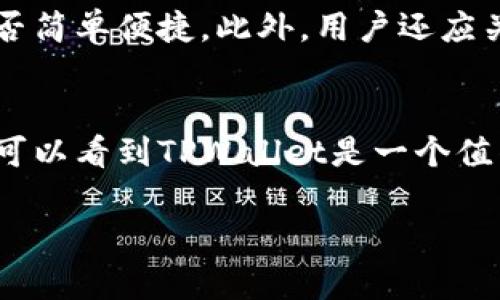   TPWallet的波场安全性分析：为数字资产保驾护航 / 
 guanjianci TPWallet, 波场, 安全性, 数字资产 /guanjianci 

关于TPWallet的概述
TPWallet是一款专为波场（TRON）生态系统设计的数字钱包，旨在为用户提供安全、便捷的数字资产管理服务。随着加密货币的普及，用户对数字资产的安全性越来越关注，TPWallet凭借其独特的安全措施和用户友好的界面，成为了许多波场用户的首选钱包。

TPWallet的基本功能
TPWallet不仅支持波场TRC20和TRC10资产的存储和交易，还允许用户进行去中心化应用（DApp）的访问、交易等操作。用户可以通过简单的步骤创建钱包，存储私钥，并随时随地管理他们的数字资产。此外，TPWallet还有良好的用户反馈和社区支持，使其在用户间形成了良好的口碑。

TPWallet的安全性特点
在讨论TPWallet的安全性时，首先要了解其安全设计。TPWallet采用了行业领先的加密技术，对用户的私钥和助记词进行保护。此外，TPWallet还具备以下安全特点：
ul
  listrong私钥控制/strong: 用户的私钥完全保存在本地，没有第三方可以访问，确保用户对自身资产的绝对控制。/li
  listrong多重签名/strong: 通过多重签名机制，TPWallet可以有效降低资产被盗的风险，尤其是在进行大额交易时。/li
  listrong定期安全审计/strong: TPWallet团队定期进行安全审计，及时发现和修复安全漏洞，以确保用户数据和资产的安全。/li
  listrong用户身份验证/strong: 通过多种身份验证方式，提高账户安全性，减少暴力破解的机会。/li
/ul

TPWallet的使用体验
在用户体验方面，TPWallet的界面简洁易用，适合所有层次的用户。无论是新手还是老手，都可以迅速上手。钱包支持多种语言，并提供详细的使用教程。在交易过程中，TPWallet提供了实时的市场汇率和交易记录，用户可以实时跟踪自己的资产动态，确保在合适的时机做出交易决策。

如何确保TPWallet的安全使用
即使TPWallet在安全性上有许多优点，用户在使用时依然需要保持警惕，以确保自身的资产安全。以下是一些建议：
ul
  listrong定期备份/strong: 定期备份自己的钱包数据，包括助记词和私钥，确保在设备丢失或损坏时仍能找回资产。/li
  listrong保持软件更新/strong: 确保TPWallet始终是最新版本，及时获取最新的安全补丁。/li
  listrong避免连接公共网络/strong: 在进行交易时，尽量避免使用公共Wi-Fi网络，以防止黑客攻击。/li
  listrong使用强密码/strong: 设置复杂的密码，避免使用简单的或常见的密码，以提高账户安全。/li
/ul

常见问题解答

问题一：TPWallet的备份和恢复流程是怎样的？
TPWallet的备份和恢复流程对于保护用户资产至关重要。用户在创建钱包时会收到一个助记词，这是恢复钱包的关键。建议用户将助记词妥善保管，并对其进行多重备份。一旦用户需要恢复钱包，只需在TPWallet应用中输入助记词，即可恢复之前的资产和交易记录。

问题二：TPWallet和其他钱包相比有哪些优势？
TPWallet相比其他钱包的最大优势在于它对波场生态系统的支持更为全面，而且用户界面友好，操作直观。同时，TPWallet的安全性能也相对较高，采取了多种安全措施来保护用户的资产。此外，TPWallet与多种DApp无缝对接，用户可以方便地进行各种操作，提升用户的整体体验。

问题三：如果TPWallet被攻击，用户该如何应对？
一旦发生攻击，用户应立即采取保护措施。首先，用户应迅速修改TPWallet的密码，确保账户安全。同时，若用户的私钥或助记词没有泄漏，可考虑创建一个新钱包，并将资产转移到新钱包中。在处理此类事件时，建议用户保持冷静，仔细查看交易记录，确认是否有异常的资产转出。

问题四：如何选择适合自己的数字钱包？
选择数字钱包时，用户应考虑多方面的因素。首要考虑的是安全性，包括私钥的存储方式、支持的加密算法等。二是使用体验，界面是否友好、操作是否简单便捷。此外，用户还应关注钱包的兼容性，是否支持所需的数字资产类型，以及社区支持和开发者的活跃程度，确保用户在使用过去的过程中能够获得迅速的帮助和支持。

结论
TPWallet凭借其优越的安全性能和用户友好的设计，成为了用户管理波场数字资产的可靠工具。通过对安全性、使用体验等多个方面的分析，我们可以看到TPWallet是一个值得信赖的数字钱包。在使用过程中，用户仍需保持警惕，定期备份及更新，确保自身资产的安全。

总之，选择正确的数字资产管理工具是确保财产安全的基础。希望通过本文的介绍，能够对TPWallet的安全性提供一定的帮助。