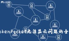解决TokenPocket无法显示问题