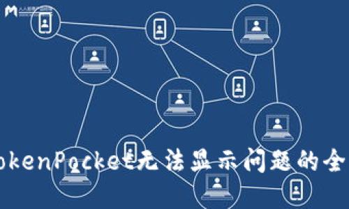 解决TokenPocket无法显示问题的全面指南
