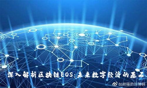  深入解析区块链EOS：未来数字经济的基石