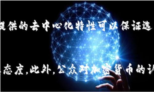 区块链生态指的是什么意思是探讨区块链技术及其应用的一个重要话题，涉及到技术、经济、社会等多个层面。下面我将详细介绍这个主题，并回答相关问题。

区块链生态的定义
区块链生态是指围绕区块链技术发展而形成的各种元素和关系的整体，包括技术、实践、参与者、市场及其相互作用。它是一个开放、去中心化和可供多方参与的系统，涵盖了区块链的所有组成部分：基础技术、应用开发、交易平台、用户社区、法规政策、以及其他相关技术（如智能合约、去中心化金融DeFi等）。

区块链生态的组成部分
区块链生态可以从多个方面来看，其主要组成部分包括：
1. **基础技术**：这一部分包括区块链协议、共识机制、加密算法等。基础技术是区块链生态的核心，决定了其安全性、效率和可扩展性。
2. **应用开发**：在区块链基础上开发的各种应用程序和平台，例如去中心化应用（DApps）、智能合约等。应用开发是推动区块链技术落地的重要步骤。
3. **交易平台**：包括各类加密货币交易所、去中心化金融平台等，提供用户进行资产交易和管理的服务。
4. **用户社区**：参与区块链生态的用户和开发者社区。用户社区的活跃度直接影响区块链项目的推广和发展。
5. **法规政策**：各国政府对区块链和加密货币的监管政策，这些政策会影响生态系统的发展方向和速度。
6. **教育和传播**：对于区块链知识的普及和宣传，也是促进区块链生态发展的重要因素。

区块链生态的特征
区块链生态具有以下几个显著特征：
1. **去中心化**：相较于传统的中心化系统，区块链生态没有单一控制实体，各节点（用户或组织）之间是平等的。任何参与者都可以在生态中自由地参与和贡献。
2. **透明性**：区块链记录的所有交易信息都是公开的，任何人都可以查看和验证。这种透明性提高了系统的信任度。
3. **不可篡改性**：一旦数据被记录在区块链上，就几乎不可能被修改或删除。这一特性确保了数据的永久有效性。
4. **智能合约**：在区块链上可以自动执行的合约，大大提高了交易的效率和安全性。

区块链生态的应用场景
区块链生态在多个领域具有广泛的应用场景，如：
1. **金融服务**：区块链技术在跨境支付、证券交易、资产管理等领域的应用，能够降低成本、提高效率。
2. **供应链管理**：通过区块链技术记录和追踪产品在各个环节的流转信息，提高了透明度和可追溯性。
3. **身份验证**：区块链可以用于安全的身份验证和管理，降低身份盗用的风险。
4. **数字资产**：如加密货币、数字艺术品（NFT）等，为用户提供新的投资和交易方式。

可能相关的问题

1. 区块链生态如何推动经济发展？
区块链技术本质上是对交易过程的和提升，其去中心化的特性可以消除中介，使得交易更为高效。通过减少成本和提高透明度，区块链生态能够为经济带来多方面的推动力：降低交易成本、推动新型商业模式的形成、提升企业运营效率等，将会极大推动传统经济的转型升级。

2. 区块链生态的可持续发展问题？
尽管区块链技术展现了巨大的潜力，但其可持续性是一个复杂的问题。首先，能源消耗是区块链生态面临的挑战之一，尤其是在比特币等公有链采用的工作量证明机制。其次，法律和监管框架可能滞后于技术发展，影响市场的稳定性和健康发展。因此，推动应用绿色技术、完善监管框架与维持生态平衡是区块链可持续发展的关键。

3. 区块链生态在社会治理中的作用？
区块链技术能够提升社会治理的透明度和效率。例如，在公共服务领域，区块链可以提供可信赖的记录，防止腐败和资源浪费。在投票系统中，区块链提供的去中心化特性可以保证选票的真实性与不可篡改。通过强化用户隐私保护和数据安全，区块链有潜力为社会治理带来新的思路和模式。

4. 区块链生态面临的主要挑战有哪些？
区块链生态在发展过程中面临多重挑战，如技术的成熟度、市场的波动性、监管不确定性等。由于区块链技术的创新性，许多企业和投资者对其持谨慎态度。此外，公众对加密货币的认知不足，也限制了其普及速度。加强技术研发、公众教育及监管框架建设，是改善这些挑战的关键措施。