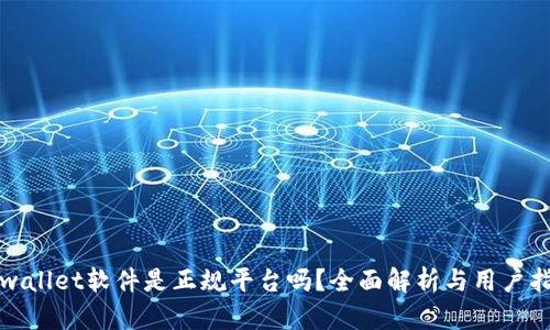 tpwallet软件是正规平台吗？全面解析与用户指南