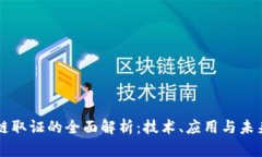 区块链取证的全面解析：