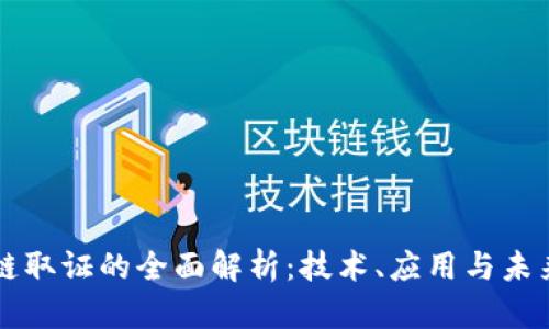 区块链取证的全面解析：技术、应用与未来发展
