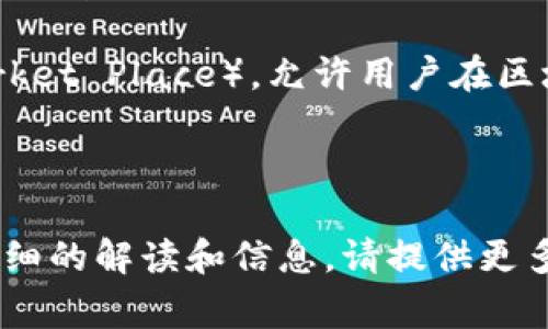 区块链中的“MP”通常指的是“Multi-Purpose”（多用途），但具体的意思可能会因上下文而有所不同。在不同的区块链应用或项目中，“MP”可能代表不同的概念或功能。

### 可能的含义和应用

1. **多用途的智能合约**：在某些区块链平台上，MP可能与智能合约的多用途特性相关。这些智能合约不仅限于一种应用，可以根据不同的需求来执行多种功能。
  
2. **多链支持**：某些区块链项目可能会使用“MP”来指代其支持多条区块链（例如，以太坊、比特币等）的能力，使得用户可以在多个链上进行交易或交互。

3. **市场平台**：在某些背景下，“MP”可能指的是一种市场平台（Market Place），允许用户在区块链环境中交易各种商品和服务。

### 进一步解释

如果您有更具体的上下文或您想了解相关的具体项目，我能提供更详细的解读和信息。请提供更多背景信息，以便我更好地回答您的问题。