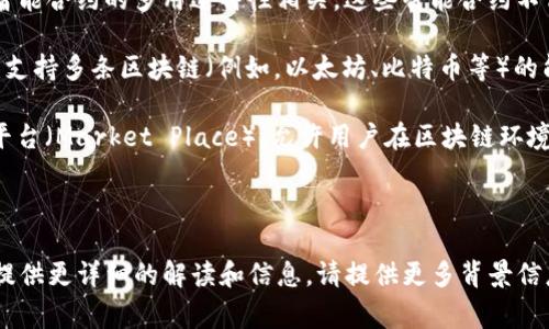 区块链中的“MP”通常指的是“Multi-Purpose”（多用途），但具体的意思可能会因上下文而有所不同。在不同的区块链应用或项目中，“MP”可能代表不同的概念或功能。

### 可能的含义和应用

1. **多用途的智能合约**：在某些区块链平台上，MP可能与智能合约的多用途特性相关。这些智能合约不仅限于一种应用，可以根据不同的需求来执行多种功能。
  
2. **多链支持**：某些区块链项目可能会使用“MP”来指代其支持多条区块链（例如，以太坊、比特币等）的能力，使得用户可以在多个链上进行交易或交互。

3. **市场平台**：在某些背景下，“MP”可能指的是一种市场平台（Market Place），允许用户在区块链环境中交易各种商品和服务。

### 进一步解释

如果您有更具体的上下文或您想了解相关的具体项目，我能提供更详细的解读和信息。请提供更多背景信息，以便我更好地回答您的问题。