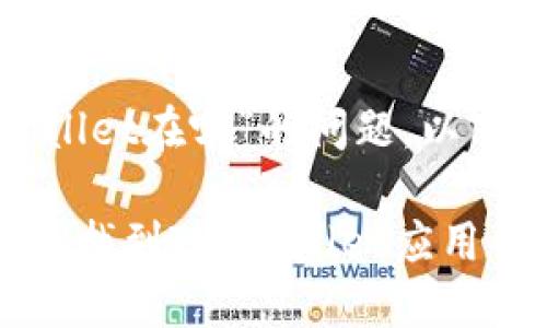 关于“苹果商店的tpwallet在哪”的问题，以下是相关的内容和建议。

### 如何在苹果商店找到TP Wallet应用