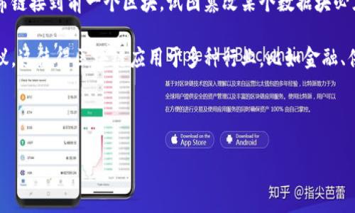 区块链是一种分布式账本技术，它通过一种不可篡改的方式记录信息，使得多个参与者能够安全、透明地共享和存储数据。以下是对区块链的简单解释：

区块链由一系列的数据块（block）组成，这些数据块通过加密算法和时间戳链接在一起，形成一个链（chain）。每一个数据块包含了一定数量的交易记录和该块的加密哈希值，哈希值是通过该块内容生成的独特代码，可以用来验证该块数据的完整性和真实性。

区块链的特点包括：

1. **去中心化**：传统的数据库通常集中在一个中心化的服务器上，而区块链网络是分布式的，数据存储在多个节点上。这样一来，即使某个节点出现故障，整个网络仍然能够正常运行。

2. **透明性**：区块链上的数据对所有参与者可见，任何人都可以查看交易历史和数据的完整性。这种透明性增强了信任和安全性。

3. **不可篡改性**：一旦信息被写入区块链，就几乎不可能被修改或删除。这是由于每个区块通过加密哈希链接到前一个区块，试图篡改某个数据块必须改变整个链上的所有后续数据块，这需要极大的计算能力。

4. **智能合约**：区块链还能支持智能合约，是一种自动执行、控制或文档化法律事件和行动的计算机协议。这使得区块链应用于多种行业，比如金融、供应链管理和医疗记录等。

总之，区块链技术的出现为数据的记录、验证和共享提供了一种新的方式，潜在地影响着许多行业的发展。

如果你还有其他具体问题或需要深入了解的地方，请告诉我！