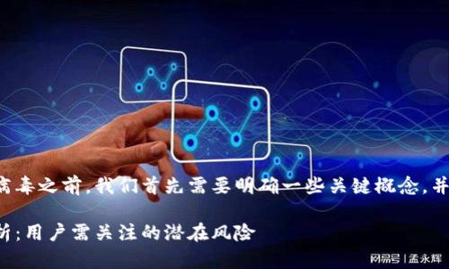 在讨论tpwallet是否有病毒之前，我们首先需要明确一些关键概念，并对该软件进行客观分析。

tpwallet软件安全性分析：用户需关注的潜在风险