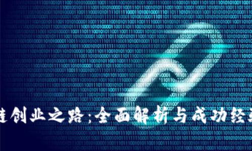 区块链创业之路：全面解析与成功经验分享