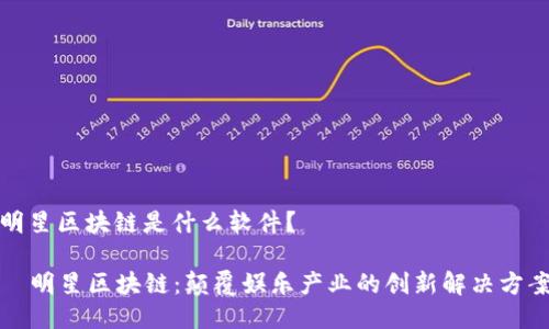 明星区块链是什么软件？

  明星区块链：颠覆娱乐产业的创新解决方案