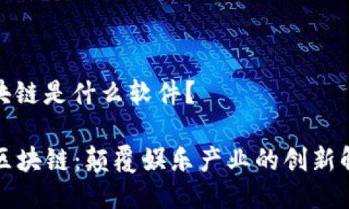 明星区块链是什么软件？

  明星区块链：颠覆娱乐产业的创新解决方案