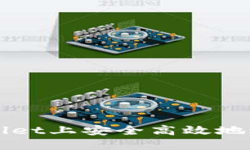 如何在TPWallet上安全高效地进行转账操作