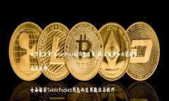 以下是关于“TokenPocket钱包