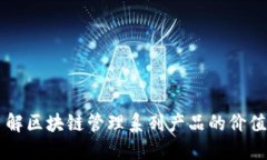 深入了解区块链管理系列