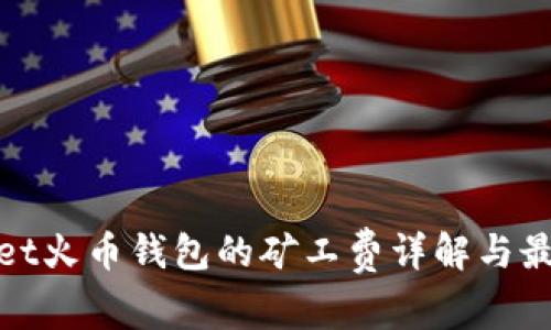 tpwallet火币钱包的矿工费详解与最佳实践