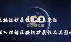 区块链扩展性是什么意思