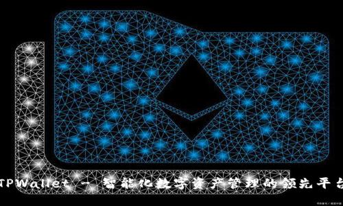 TPWallet - 智能化数字资产管理的领先平台