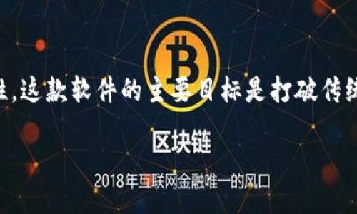 全民互联区块链是一种新兴的软件平台，旨在通过区块链技术实现数据的透明化、安全性和去中心化的特性。这款软件的主要目标是打破传统数据交换的壁垒，提供一个安全、高效的数字资产交换环境，适用于各类行业，包括金融、物流、医疗、溯源等。

全民互联区块链：颠覆传统的区块链软件