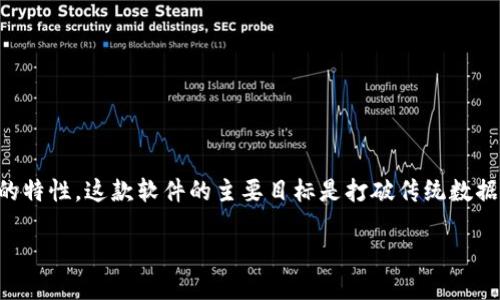 全民互联区块链是一种新兴的软件平台，旨在通过区块链技术实现数据的透明化、安全性和去中心化的特性。这款软件的主要目标是打破传统数据交换的壁垒，提供一个安全、高效的数字资产交换环境，适用于各类行业，包括金融、物流、医疗、溯源等。

全民互联区块链：颠覆传统的区块链软件