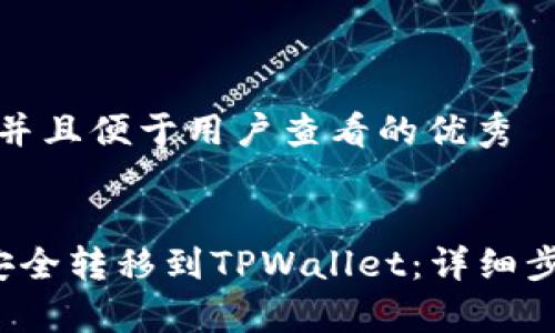 思考一个推广并且便于用户查看的优秀
如何将FIL币安全转移到TPWallet:详细步骤与注意事项