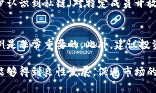 jiaoti区块链到底是什么骗局？揭秘区块链的真实面貌/jiaoti
区块链,骗局,数字货币,技术应用/guanjianci

区块链的定义与背景
区块链技术是随着比特币的出现而逐渐被大众所熟知的。最初，比特币被设想为一种去中心化的数字货币，其交易记录通过一种分散的数据库技术——区块链进行存储。简单来说，区块链就是一个由多个“区块”组成的链，这些区块包含了交易信息，并且每一个区块链上的数据都是不可篡改的。这种技术的核心特点在于其去中心化和透明性，使得任何一方都不能单独控制或删改链上的数据。

区块链的运行原理
区块链的运行原理可以理解为一种分布式账本技术。每一个用户（或称为节点）都有一份完整的区块链副本，所有的交易都通过网络进行广播，经过验证后添加到区块中。每个区块通过复杂的计算形式与前面的区块相连接，形成不可逆的链条。当新的交易发生时，它们首先被打包到区块中，并且通过特定的算法进行验证。这一过程称为共识机制，最常见的有工作量证明（PoW）和权益证明（PoS）等。

区块链的应用场景
尽管最初区块链是与数字货币相联系的，但近年来它的应用范围已经扩展到各个领域，包括但不限于：
ul
listrong金融服务：/strong区块链可以用于跨境支付、智能合约及去中心化金融（DeFi）的创建。/li
listrong供应链管理：/strong区块链可以提升供应链的透明度，追踪产品的流动和来源。/li
listrong医疗健康：/strong患者的医疗记录可以在区块链上安全地存储与分享，提高数据的安全性与可访问性。/li
listrong身份验证：/strong通过区块链技术可以打造去中心化的身份认证系统，提升网络安全性。/li
/ul

区块链的骗局论点
尽管区块链技术本身具有许多潜在的优势，但关于它的“骗局”论点主要集中在以下几个方面：
ul
listrong投机炒作：/strong许多投资者对数字货币的价格波动感到兴奋，但这也导致了大量的投机行为。在这一环境下，不少不法分子趁机推出所谓的“投资机会”，传递虚假信息甚至进行欺诈，导致人们对整个区块链技术产生怀疑。/li
listrong缺乏监管：/strong区块链及其相关的初创企业往往缺乏必要的监管，这使得一些不道德的项目可以轻易进入市场。在没有监督的情况下，许多项目可能在未能实现其承诺的情况下筹集了大量资金。/li
listrong技术复杂性：/strong由于区块链技术的复杂性，很多用户在了解项目时难以辨别真伪，导致了不少人轻信虚假的信息，从而遭受经济损失。/li
/ul

如何识别区块链项目的真实性？
为了避免因投资陷入骗局，用户可以从以下几个方面来识别区块链项目的真实性：
ul
listrong团队背景：/strong了解该项目的创始团队及其过往经历。一个有声望的团队通常会增加项目的可信度。/li
listrong白皮书分析：/strong大多数区块链项目都会发布白皮书，这份文件细致阐述了项目的技术实现、市场分析和商业模型。仔细阅读白皮书，查看其中的逻辑是否严谨。/li
listrong社区反馈：/strong项目的社交媒体，行业论坛和用户讨论区可以提供很多信息。活跃且积极的社区往往意味着项目受到支持并在不断发展。/li
listrong实际应用案例：/strong如果某个项目能够展示其技术在现实问题上的应用实例，那么其可信度通常也会更高。/li
/ul

四个可能相关的问题

1. 区块链技术是否真的具有普遍应用价值？
区块链技术在某些领域展现出了巨大的潜力。例如，在金融行业，通过去中心化的模型，区块链可以为用户提供无中介的交易体验，这降低了交易成本，也提升了交易的透明度。此外，在供应链管理中，区块链能够实现信息的实时共享，从而提高效率和降低风险。医疗健康领域也在探索利用区块链来保护患者数据的隐私。然而，尽管区块链具有诸多优点，它并不是“万金油”。在某些场景下，传统数据库仍然是更高效的选择。在评估其应用价值时，需要根据具体情况进行分析。

2. 为什么有些人认为区块链是一个骗局？
有些人认为区块链是骗局的主要原因在于数字货币的泡沫，以及与其相关的欺诈行为。在过去几年中，许多投资者因追逐数字货币的快速收益而进行盲目投资，导致了巨大的经济损失。此外，市场上也出现了不少伪区块链项目，这些项目往往以高收益为诱饵欺骗投资者，这使得公众对区块链的信任度降低。信息不对称和市场泡沫的结合，使得一部分人开始质疑其技术本身的价值，认为其更像是一个庞氏骗局。

3. 区块链技术的未来发展趋势是什么？
区块链技术的未来发展趋势是多元化和细分化。随着技术的不断进步，越来越多的细分行业将会采用区块链技术。例如，金融领域将会更加注重合规与安全，而供应链将会专注于透明性与可追溯性。此外，随着许多企业逐步认识到私链（对特定成员开放的区块链）的优势，企业内部的区块链应用也会逐渐增加。此外，互联网巨头、金融机构以及各国政府也在积极探索区块链的应用，这将进一步推动其发展。

4. 如何投资区块链项目才能降低风险？
投资区块链项目时降低风险的策略包括多元化投资、仔细选择项目以及进行深入的调研。首先，多元化投资可以避免因单一投资项目失败而造成的重大损失。其次，在选择项目时，关注团队背景、技术可行性和实际应用案例是非常重要的。此外，建议投资者多参与行业讨论、了解市场动态，并保持对项目的持续关注，确保投资的安全性。最后，投资者应保持理性，不宜因市场情绪波动影响判断，从而采取稳妥策略，实现长期投资目标。

综上所述，尽管区块链技术具有一定的潜力，但在追求投资回报的过程中，我们也必须保持警惕，识别潜在的风险和骗局。区块链并非终极解决方案，但通过加强行业监管和提升用户的认知水平，更多的优质区块链项目将能够得到良性发展，促进市场的健康稳定。