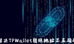 如何解决TPWallet转账地址不