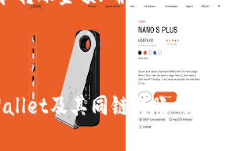   TPWallet同链转账是否需要扣除手续费？ / 

 guanjianci TPWallet, 同链转账, 钱包手续费, 加密货币 /guanjianci 

随着区块链技术的不断发展，加密货币的使用也愈加普及。在这个生态系统中，各种钱包的出现方便了用户管理和转账。TPWallet作为一款受到广泛欢迎的钱包，支持多种币种和功能，其中之一便是同链转账。许多用户在使用TPWallet进行同链转账时，常常会有疑虑：同链转账是否需要扣除手续费呢？在这篇文章中，我们将深入探讨这一问题，并提供详细的解答和相关背景知识。

什么是TPWallet？
TPWallet是一个功能强大的加密货币钱包，支持多种区块链网络和资产。它允许用户方便地管理不同的加密货币，并进行安全的转账。TPWallet的特点包括用户友好的界面、强大的安全性以及灵活的功能。例如，用户可以通过TPWallet进行资产的存储、转账、兑换等。由于支持多种链，TPWallet在用户中逐渐成为一个热门选择。

同链转账的定义与意义
同链转账指的是在同一个区块链网络内进行的转账。不论是从一个地址到另一个地址，还是在同一用户的不同钱包之间转移资产，同链转账都是这样的一种操作。与跨链转账相比，同链转账的处理速度通常更快，手续费相对较低，这让它成为用户偏爱的转账方式之一。

TPWallet中的手续费问题
关于TPWallet中的手续费，用户常常面临不同的情况。在使用TPWallet进行钱包间转账时，手续费的具体情况可能基于多种因素，例如网络的拥堵程度、查看钱包设置、以及用户的操作方式等。在许多情况下，同链转账可能不需要用户支付额外的手续费；但在某些情况下，依然每笔交易都会产生网络费用。

同链转账所需的费用
在进行同链转账时，虽然从理论上讲，在同一链内进行的转账通常不会产生额外的费用，但实际上涉及到的一些费用仍然是不可避免的。这些费用通常是区块链网络所规定的“矿工费”，即为了维持整个网络的运作，保证区块链交易能够被处理和确认。TPWallet会根据网络的实际情况实时更新矿工费，而用户无论是转账还是收款，都可能需要承担这一部分费用。

如何降低手续费
用户可以通过多种方式降低在使用TPWallet进行同链转账时所需支付的手续费。例如，用户可以选择在网络不繁忙的时段进行转账，这样可以享受较低的矿工费。此外，TPWallet也提供了手续费设置选项，用户可以选择自定义手续费，来平衡交易的速度与费用。

相关问题一：同链转账手续费有多高？
在进行加密货币的转账时，手续费的高低往往是用户极为关心的一个问题。手续费受到多种因素的影响，包括网络的拥堵程度、转账金额、选择的手续费类型等。在同链转账中，因其转账对象位于同一个区块链网络内，理论上来说，手续费相对较低。但实际手续费还是会根据各种因素浮动，有时高达几美元，有时也可能仅几美分。用户应关注市场动态，选择适合的时机投注，以确保手续费不至于过高。

相关问题二：TPWallet转账的安全性如何？
TPWallet的安全性是其成为众多用户首选的重要原因之一。TPWallet采取了一系列的安全措施来保护用户的资产。例如，它采用了多重签名、冷热钱包分离以及生物识别技术等多种安全手段。此外，用户在进行转账时，TPWallet会要求进行身份验证，以防止未授权的转账活动。因此，TPWallet在确保用户资产安全方面，可以说是比较出色的。

相关问题三：同链转账是否可以撤回？
用户在进行同链转账时，有时会希望能够撤销转账。这是一个普遍的疑问，同时也是许多加密货币用户需要了解的一个关键点。实际上，大多数区块链技术的设计理念就是不可修改性，所以一旦交易在区块链上被确认，转账即无法撤回。为了避免意外的转账错误，用户在进行转账时需要仔细核对收款地址以及金额，确保所有信息无误。

相关问题四：如何在TPWallet中进行同链转账？
在TPWallet中，用户进行同链转账的步骤相对简单，具体如下：首先，确保你的TPWallet已经安装并完成所有必要的设置；然后，进入钱包界面，选择“转账”选项；接下来，输入对方的地址和转账金额；确认所有信息无误后，选择手续费并提交交易。稍后，用户可以在交易记录中查看转账状态及其进度。

总的来说，TPWallet同链转账在用户友好、手续费及安全性等方面都表现良好。用户在使用时应当注意网络动态，灵活选择转账时机，保障自身安全，从而得到更好的使用体验。 

通过上述讨论，我们不仅分析了TPWallet同链转账是否需要扣币的问题，也涵盖了手续费、安全性、转账的不可撤回性以及转账操作步骤等内容。希望这些信息能帮助您更好地理解TPWallet及其同链转账的相关事宜。 

