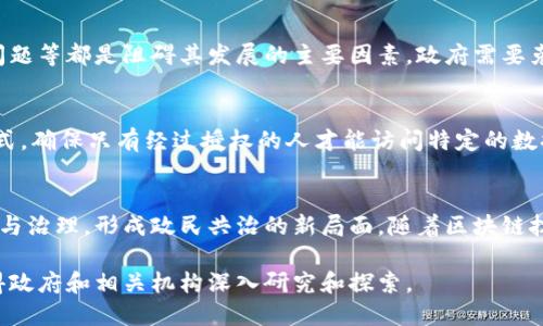 区块链数字政务是一个结合了区块链技术与数字化政府服务的概念，旨在提高政府服务的透明度、效率和安全性。以下是对这一概念的详细介绍以及它的优势、挑战和未来展望。

### 什么是区块链数字政务？

区块链是一种去中心化的分布式账本技术，它能够以透明和安全的方式记录和存储数据。而数字政务则是指政府利用数字技术提升公共服务效率和增强治理能力的过程。将这两者结合起来，形成的区块链数字政务可以利用区块链的透明性和不可篡改性，改善政府内部和外部的各种事务。

### 区块链数字政务的组成部分

1. **去中心化**：政府部门不再是信息的唯一拥有者，通过区块链技术，所有相关方（包括公民、企业与政府）均可以参与信息的记录和验证，形成一个多方共治的环境。

2. **透明性**：区块链的每一笔交易和记录都是公开的，可以被相关方监察，有效防止腐败和滥用职权。

3. **安全性**：使用加密技术保护数据，提高了数据的安全性，防止数据被篡改。

4. **智能合约**：借助区块链上的智能合约，政府可以实现一系列自动化的流程，比如税务处理、审批流程等，从而提升效率。

### 区块链数字政务的优势

1. **提升透明度**：通过区块链的公开性，政府可以提高公共服务的透明度，公众能够实时查阅与政府有关的各种事务。

2. **增加公众信任**：因为区块链技术的不可篡改性和透明性，公众对政府及其服务的信任度将大幅提升。

3. **降低成本**：通过自动化的流程和减少中介环节，政府可以在资源配置和资金使用上大幅降低成本。

4. **提升效率**：区块链的快速数据处理能力可以缩短办事时间，提高办事效率。

### 区块链数字政务的挑战

1. **技术成熟度**：尽管区块链技术在快速发展，但依然存在许多不成熟的地方，特别是在政府应用场景中，如何实现技术的有效落地是一个挑战。

2. **法规和政策支持**：目前许多国家和地区的法律框架尚未适应区块链的应用，政策支持不足也是推动发展的障碍之一。

3. **公民接受度**：对于新的技术，公众的接受度常常是一个影响其推广的重要因素，政府需要加强相关的教育与宣传。

4. **数据隐私和安全**：虽然区块链技术提供了一定程度的数据安全，但政府需要确保在不违反用户隐私的前提下使用这些数据。

### 未来展望

随着技术的不断进步，区块链数字政务的应用场景将越来越广泛。未来可能会在公民身份认证、土地登记、公共资金的分配与使用等多个领域产生深远影响。各国政府可以通过合作，共同探索区块链技术在公共管理中的应用，以推动全球治理模式的变革。

### 相关问题

#### 1. 区块链数字政务如何提高政府透明度？
区块链数字政务通过实时记录和共享数据，增强了政府行为的可追溯性，使得公民能够随时查阅与政府相关的各类信息，进而实现对政府行为的监督。政府在进行公共资金的使用、项目审批等方面，公众可以实时获取相关信息，了解资金的流向和使用效果。这种透明性极大地降低了腐败和不当行为的可能性，增强了公众与政府之间的信任。

#### 2. 存在哪些主要挑战阻碍区块链数字政务的发展？
虽然区块链在理论上为数字政务带来了许多优势，但在实践中仍然面临诸多挑战。其中技术成熟度不足、法律法规缺失、公众接受度低和数据隐私问题等都是阻碍其发展的主要因素。政府需要克服这些障碍，才能高效实施区块链技术。

#### 3. 如何确保区块链数字政务的安全性和数据隐私？
对于政府而言，保护公民的隐私数据是一个重要责任。区块链虽然具有较强的数据安全能力，但仍需结合其他安全技术，如访问控制、数据加密等方式，确保只有经过授权的人才能访问特定的数据。此外，政府还需要制定严格的数据使用政策，确保个人信息不被滥用。

#### 4. 区块链数字政务对传统政务模式会产生怎样的影响？
区块链数字政务的推广将改变政府和公民之间的交互模式，提升决策的科学性和公正性。这一新模式不仅会提高政府服务的效率，还将促进公民参与治理，形成政民共治的新局面。随着区块链技术的不断完善，未来将迎来一个更为高效透明的政府。 

通过以上的探讨，我们可以看到区块链数字政务的巨大潜力及其未来发展方向。虽然面临许多挑战，但它依然代表着数字政务的一种创新趋势，值得政府和相关机构深入研究和探索。