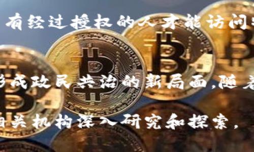 区块链数字政务是一个结合了区块链技术与数字化政府服务的概念，旨在提高政府服务的透明度、效率和安全性。以下是对这一概念的详细介绍以及它的优势、挑战和未来展望。

### 什么是区块链数字政务？

区块链是一种去中心化的分布式账本技术，它能够以透明和安全的方式记录和存储数据。而数字政务则是指政府利用数字技术提升公共服务效率和增强治理能力的过程。将这两者结合起来，形成的区块链数字政务可以利用区块链的透明性和不可篡改性，改善政府内部和外部的各种事务。

### 区块链数字政务的组成部分

1. **去中心化**：政府部门不再是信息的唯一拥有者，通过区块链技术，所有相关方（包括公民、企业与政府）均可以参与信息的记录和验证，形成一个多方共治的环境。

2. **透明性**：区块链的每一笔交易和记录都是公开的，可以被相关方监察，有效防止腐败和滥用职权。

3. **安全性**：使用加密技术保护数据，提高了数据的安全性，防止数据被篡改。

4. **智能合约**：借助区块链上的智能合约，政府可以实现一系列自动化的流程，比如税务处理、审批流程等，从而提升效率。

### 区块链数字政务的优势

1. **提升透明度**：通过区块链的公开性，政府可以提高公共服务的透明度，公众能够实时查阅与政府有关的各种事务。

2. **增加公众信任**：因为区块链技术的不可篡改性和透明性，公众对政府及其服务的信任度将大幅提升。

3. **降低成本**：通过自动化的流程和减少中介环节，政府可以在资源配置和资金使用上大幅降低成本。

4. **提升效率**：区块链的快速数据处理能力可以缩短办事时间，提高办事效率。

### 区块链数字政务的挑战

1. **技术成熟度**：尽管区块链技术在快速发展，但依然存在许多不成熟的地方，特别是在政府应用场景中，如何实现技术的有效落地是一个挑战。

2. **法规和政策支持**：目前许多国家和地区的法律框架尚未适应区块链的应用，政策支持不足也是推动发展的障碍之一。

3. **公民接受度**：对于新的技术，公众的接受度常常是一个影响其推广的重要因素，政府需要加强相关的教育与宣传。

4. **数据隐私和安全**：虽然区块链技术提供了一定程度的数据安全，但政府需要确保在不违反用户隐私的前提下使用这些数据。

### 未来展望

随着技术的不断进步，区块链数字政务的应用场景将越来越广泛。未来可能会在公民身份认证、土地登记、公共资金的分配与使用等多个领域产生深远影响。各国政府可以通过合作，共同探索区块链技术在公共管理中的应用，以推动全球治理模式的变革。

### 相关问题

#### 1. 区块链数字政务如何提高政府透明度？
区块链数字政务通过实时记录和共享数据，增强了政府行为的可追溯性，使得公民能够随时查阅与政府相关的各类信息，进而实现对政府行为的监督。政府在进行公共资金的使用、项目审批等方面，公众可以实时获取相关信息，了解资金的流向和使用效果。这种透明性极大地降低了腐败和不当行为的可能性，增强了公众与政府之间的信任。

#### 2. 存在哪些主要挑战阻碍区块链数字政务的发展？
虽然区块链在理论上为数字政务带来了许多优势，但在实践中仍然面临诸多挑战。其中技术成熟度不足、法律法规缺失、公众接受度低和数据隐私问题等都是阻碍其发展的主要因素。政府需要克服这些障碍，才能高效实施区块链技术。

#### 3. 如何确保区块链数字政务的安全性和数据隐私？
对于政府而言，保护公民的隐私数据是一个重要责任。区块链虽然具有较强的数据安全能力，但仍需结合其他安全技术，如访问控制、数据加密等方式，确保只有经过授权的人才能访问特定的数据。此外，政府还需要制定严格的数据使用政策，确保个人信息不被滥用。

#### 4. 区块链数字政务对传统政务模式会产生怎样的影响？
区块链数字政务的推广将改变政府和公民之间的交互模式，提升决策的科学性和公正性。这一新模式不仅会提高政府服务的效率，还将促进公民参与治理，形成政民共治的新局面。随着区块链技术的不断完善，未来将迎来一个更为高效透明的政府。 

通过以上的探讨，我们可以看到区块链数字政务的巨大潜力及其未来发展方向。虽然面临许多挑战，但它依然代表着数字政务的一种创新趋势，值得政府和相关机构深入研究和探索。