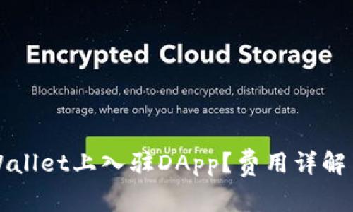 如何在TPWallet上入驻DApp？费用详解与操作指南