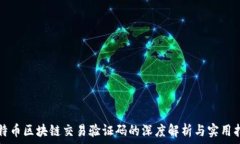   比特币区块链交易验证码