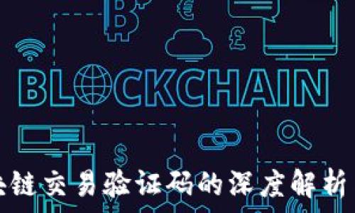   
比特币区块链交易验证码的深度解析与实用指南