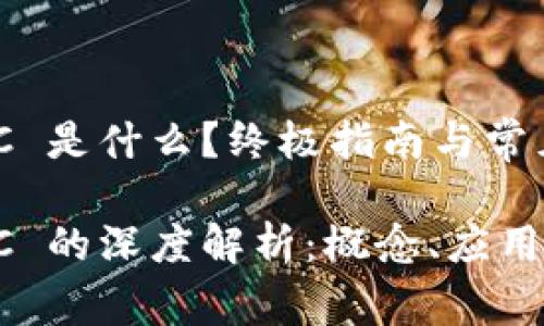 区块链 ICC 是什么？终极指南与常见问题

区块链 ICC 的深度解析：概念、应用与未来发展