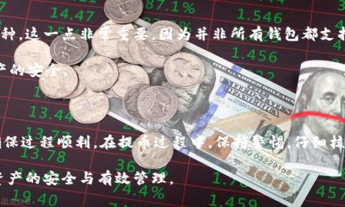 如何将MXC提币到TP Wallet：完整指南与常见问题解答
MXC, TP Wallet, 提币, 加密货币/guanjianci

如何将MXC提币到TP Wallet：完整指南

随着加密货币的逐渐普及，越来越多的用户开始关注如何安全、方便地管理自己的数字资产。MXC作为一个全球知名的交易所，提供多种加密资产的交易与管理功能。TP Wallet则是一款功能丰富的钱包应用，支持多种区块链资产的存储与管理。本文将详细介绍如何将MXC上的资产提币到TP Wallet，并解答一些用户普遍关心的问题。

MXC交易所简介

MXC交易所成立于2018年，致力于为全球用户提供便捷、安全的数字资产交易服务。该平台支持多种加密货币的交易对，提供了丰富的交易工具和用户友好的界面，使得新用户也能快速上手。

在MXC上，用户可以进行现货交易、合约交易等多种形式的交易，满足不同投资者的需求。此外，MXC还积极进行市场推广，常常推出各类活动与福利，以吸引更多的用户加入。

TP Wallet简介

TP Wallet是一款多币种钱包，用户能够方便地存储、管理和交易各种加密资产。该钱包支持多种主流币种和代币，用户可以轻松地完成资产的转移与管理。

TP Wallet不仅具备安全性高、操作简便等优点，还提供了多种功能，比如去中心化交易所的访问、NFT交易等，极大地拓宽了用户的使用场景。

提币的基本概念

提币是指将用户在交易所中持有的加密资产转移到个人的钱包中。在这个过程中，用户需要提供目标钱包的地址和所提取的数量。提币的操作虽简单，但需要用户格外注意安全和准确性。

在进行提币之前，用户应先了解提币的手续费、处理时间等信息，以便选择最优的提币方案。同时，一旦提币操作完成，资产将会在区块链上记录，无法取消或修改，因此务必要仔细核对所有信息。

如何从MXC提币到TP Wallet

以下是从MXC提币到TP Wallet的详细步骤：

h4步骤一：登录MXC账户/h4

首先，用户需要访问MXC的官方网站并用自己的账户信息登录。如果还没有MXC账户，需要先完成注册、实名认证等流程后才能进行提币操作。

h4步骤二：进入提币页面/h4

在成功登录后，用户需要找到“钱包”或“资产”选项，然后点击“提币”按钮。在提币页面，用户可以看到自己的资产总额以及各个币种的可提取数量。

h4步骤三：选择提币币种/h4

在提币页面，用户需要选择要提取的币种。确认所选币种后，系统会提示用户输入所提取的数量及TP Wallet的地址。确保地址的准确性至关重要，错误的地址将会导致资产的丢失。

h4步骤四：输入钱包地址/h4

在TP Wallet中，用户需要找到对应币种的接收地址。通常点击“接收”按钮后，钱包会生成一个唯一的地址。用户将该地址复制并粘贴到MXC的提币页面中。

h4步骤五：确认信息/h4

在输入完钱包地址和提币数量后，用户要仔细核对所有信息，尤其是钱包地址。如果确认无误，点击“提币”按钮。系统会发送一个验证邮件或短信，用户需要按照提示完成验证。

h4步骤六：等待提币确认/h4

提币申请提交后，用户需要等待区块链网络的确认。根据网络的拥堵情况，提币的时间可能有所不同。通常情况下，提币申请在几分钟到几小时内完成。

常见问题解答

h4问题一：提币需要多长时间？/h4

提币的时间因多种因素而异，包括所提币种的网络状况、交易所的提币审核流程等。通常情况下，提币过程可能需要从几分钟到几小时不等。在某些情况下，如果网络拥堵，可能会导致提币时间延迟。

一般来说，MXC在处理提币请求时会优先进行审核，以确保用户资金的安全。用户可以在提币记录中查看提币的状态，随时关注提币进度。如果长时间未到账，建议及时联系MXC的客服进行查询。

h4问题二：提币费用是多少？/h4

提币费用也会因币种而异。MXC在不同币种的提币时会收取相应的手续费，用户在提币前可以在提币页面查看具体的费用信息。在选择提币的时候，务必考虑提币费用，以避免不必要的损失。

一些平台可能会推出免手续费的活动，用户可以留意交易所的相关公告，选择在优惠期间进行提币，以节省费用。

h4问题三：如果提币失败该怎么办？/h4

提币失败可能由于多种原因造成，例如网络原因、输入地址错误等。如果出现提币失败，用户需要检查提币记录，确认失败原因。若地址输入错误，资产可能会丢失，此时需自行承担风险。

如果不是由于用户操作失误所导致的提币失败，用户可以联系MXC的客服，提交相关信息进行处理。通常，客服会协助用户了解提币失败的原因，并给出相应解决方案。

h4问题四：我能否把MXC的资产提到TP Wallet以外的钱包？/h4

用户完全可以将MXC上的资产提到其他钱包，而不仅限于TP Wallet。在提币时，用户需要提供正确的接收地址，确保该地址能够支持所提取的币种。这一点非常重要，因为并非所有钱包都支持所有币种。

在提币前，建议用户先确认接收钱包的兼容性，以防提币失败或资产丢失。此外，安全性也是重要考虑，建议使用知名、口碑良好的钱包，以保障资产的安全。

总结

从MXC提币到TP Wallet的过程相对简单，只需按照相关步骤操作即可。然而，在进行提币之前，用户需要了解相关的费用、时间、注意事项等，以确保过程顺利。在提币过程中，保持警惕，仔细核对每一步，才能有效保障资产的安全。

通过本文的介绍，希望能够帮助到想要从MXC提币到TP Wallet的用户。同时，也鼓励用户在进行任何数字资产操作时，牢记安全第一，确保个人资产的安全与有效管理。