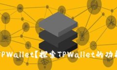 什么是TPWallet？探索TPWallet的功能与应用