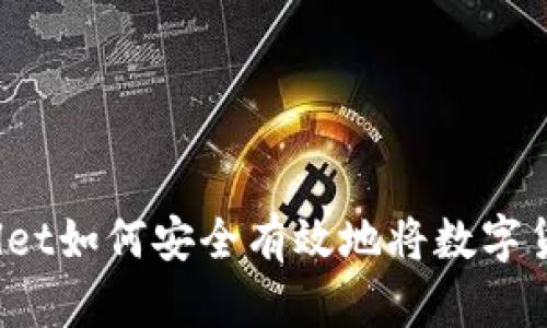: TPWallet如何安全有效地将数字货币卖出？