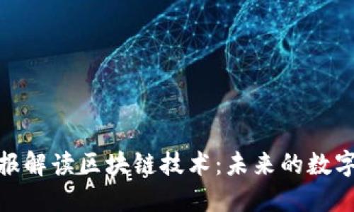 : 人民日报解读区块链技术：未来的数字经济基石