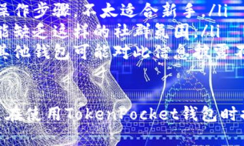   如何在TokenPocket中提现数字货币？全面指南 / 
 guanjianci TokenPocket, 数字货币提现, 钱包操作, 币圈知识 /guanjianci 

一、TokenPocket是什么？
TokenPocket是一款备受欢迎的多链数字资产钱包，支持多种数字货币的存储、转账、交易等功能。它的用户界面简单易懂，支持的币种种类繁多，适合不同需求的用户。不过，对于新手而言，如何在TokenPocket中提现数字货币可能是一个难题。本文将详细介绍提现的相关步骤及注意事项。

二、TokenPocket钱包的基本操作
在了解如何提现之前，首先需要明确TokenPocket的基本操作。用户需要下载并安装TokenPocket钱包，完成注册和钱包地址的创建。在创建钱包时，可以选择导入已有的钱包或者创建一个新的钱包。在此过程中，用户需要牢记自己的助记词和私钥，因为这将关乎资金的安全。

三、如何在TokenPocket中提现数字货币
提现数字货币分为几个步骤，具体步骤如下：
ol
listrong打开TokenPocket应用：/strong首先打开TokenPocket应用，输入密码以解锁钱包。/li
listrong选择要提现的币种：/strong在TokenPocket的主界面，选择你想要提现的数字货币。例如，如果你想提现ETH，就点击ETH选项。/li
listrong选择“发送”功能：/strong在币种详情页面，找到“发送”或“提现”按钮，点击进入。/li
listrong填写提现信息：/strong在发送页面，输入对方的地址（通常是你在交易所或其他钱包的地址）、提现数量、手续费等信息。一定要仔细核对地址和数量，以避免损失。/li
listrong确认交易：/strong完成信息输入后，检查无误后点击“确认”按钮。此时，TokenPocket会提示你确认交易的相关信息。/li
listrong完成提现：/strong确认无误后，完成提现过程，系统会显示交易状态。稍等片刻，提现的数字货币会转入你指定的地址中。/li
/ol

四、注意事项
在提现过程中，有几点注意事项需要强调：
ol
listrong手续费：/strong每次提现都会收取一定的网络手续费，不同的币种手续费不同，请提前了解清楚。/li
listrong地址核对：/strong提现前一定要再次确认收款地址的正确性，任何笔误都可能导致资金无法找回。/li
listrong交易确认时间：/strong数字货币的提现时间会因网络繁忙状态而有所不同，耐心等待即可。/li
listrong安全性：/strong对于大额提现，建议分批次进行，同时可以开启两步验证等安全措施，保障资产安全。/li
/ol

五、可能相关的问题

h41. 如何确保TokenPocket钱包的安全性？/h4
TokenPocket钱包的安全性是用户极为关注的一个问题，尤其是在数字资产频繁被黑客攻击的今天。以下是确保安全性的一些方法：
ol
listrong使用硬件钱包：/strong对于存储较大金额的用户而言，使用硬件钱包是一种理想选择。这种钱包的私钥不会暴露在网络上，能有效抵御黑客攻击。/li
listrong定期更换密码：/strong定期更换TokenPocket的钱包密码，可以提高安全性，防止未授权的访问。同时，尽量避免使用简单或过于常见的密码。/li
listrong启用两步验证：/strong许多钱包应用支持两步验证功能，开启后每次登录或进行敏感操作时，需要额外的验证码，从而增加一层保护。/li
listrong谨慎下载应用：/strong确保从正规渠道下载TokenPocket应用，避免从不明网站下载安装包，以免感染木马病毒或其他恶意软件。/li
listrong保护助记词和私钥：/strong助记词和私钥是你钱包的核心，绝对不要将其透露给他人，并尽量保存在安全的位置，不要联网和存放在不安全的设备上。/li
/ol

h42. 如果提现失败应该如何处理？/h4
提现失败也是用户使用TokenPocket时可能遇到的问题之一。如果提现失败，可以按照以下步骤进行处理：
ol
listrong检查网络状态：/strong首先，确认你的网络连接是否正常，如果网络不稳定，可能会导致提现请求未能成功提交。/li
listrong确认交易记录：/strong在TokenPocket中，查看是否有相关的交易记录。如果交易在网络上被确认但未转账成功，可能需要联系对方钱包客服进行协助。/li
listrong查看手续费：/strong有时候由于手续费不足，交易会被网络拒绝，因此确保你的账户中有足够的手续费。/li
listrong重试提现：/strong如果问题未能解决，可以尝试重新发送提现请求，确保所有信息准确无误。/li
listrong联系客服：/strong如若以上方法均未能解决问题，建议联系TokenPocket的客服进行咨询，他们会为您提供更专业的帮助。/li
/ol

h43. 为什么TokenPocket钱包支持多种币种？/h4
TokenPocket钱包支持多种币种的原因主要包括以下几点：
ol
listrong满足用户需求：/strong随着区块链技术的发展，市场上涌现出了多种不同的数字货币，用户需求日益多元化。因此，作为一款现代钱包，支持多种币种可以更好地满足用户的投资需求。/li
listrong提升用户体验：/strong多币种支持可以让用户无需频繁切换不同的钱包，提供了一站式的数字资产管理服务，从而提升用户体验。/li
listrong增强市场竞争力：/strong在数字资产钱包市场中，支持多种币种的产品往往更具吸引力，使其在众多钱包中脱颖而出，增强市场竞争力。/li
listrong技术创新：/strongTokenPocket采用了多链技术，可以在链之间自由转换资产，这为支持多种币种奠定了良好的技术基础。/li
/ol

h44. TokenPocket与其他钱包的比较/h4
TokenPocket作为一款知名的钱包，与其他钱包如MetaMask、Coinbase Wallet等相比有其独特的特点：
ol
listrong多链支持：/strongTokenPocket支持以太坊、波场、EOS等多种公链，而一些钱包可能只局限于某一条链，从而影响用户的使用体验。/li
listrong用户友好的界面：/strongTokenPocket提供了简单易懂的用户界面，方便初学者使用，而一些钱包则可能设定了复杂的操作步骤，不太适合新手。/li
listrong官方社区支持：/strongTokenPocket拥有活跃的社区支持，用户可以通过社区获取最新资讯和技术支持，而一些钱包可能缺乏这样的社群氛围。/li
listrong手续费透明：/strongTokenPocket在手续费方面提供了相对透明的信息，用户可以清晰了解到每笔交易所需的费用，而其他钱包可能对此信息披露不充分。/li
/ol

通过以上内容，我们对如何在TokenPocket中提现数字货币进行了详细的介绍，同时也提供了一些相关问题的解答，希望能为用户在使用TokenPocket钱包时提供帮助，确保其资产的安全与顺利。无论你是新手还是有经验的用户，合理运用这些信息能够让你的数字资产管理更加流畅。
