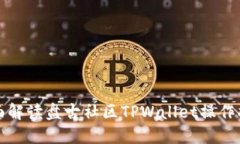全面解读盘古社区TPWalle
