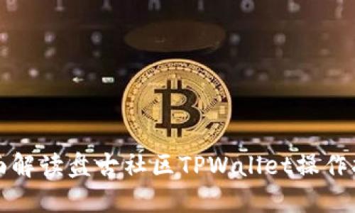 全面解读盘古社区TPWallet操作指南