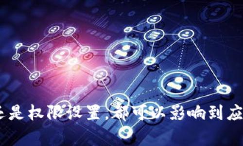 tpwallet遇到空白页面的解决方法
有很多用户在使用tpwallet时，会遇到进入应用后出现一片空白的情况。这种问题通常是由多种因素造成的，包括网络连接问题、软件版本不匹配、缓存数据问题或是系统权限设置等。针对这些问题，我们将逐一进行分析，并提供相应的解决方案。

1. 网络连接问题
首先，要确保您的设备与互联网的连接正常。tpwallet在运行时需要通过网络连接到区块链网络，如果网络不稳定或者完全无法连接，就可能导致页面空白。在检查网络连接时，可以尝试以下步骤：
ul
    li检查Wi-Fi或移动数据是否开启，确保信号良好。/li
    li尝试重启路由器或切换到另一种网络连接（如从Wi-Fi切换到移动数据）。/li
    li使用其他应用程序测试网络是否正常，例如浏览器或社交媒体应用。/li
/ul
如果网络正常但仍出现空白页面，尝试使用VPN，某些地区可能会对特定的区块链应用进行限制。

2. 软件版本不匹配
tpwallet随着技术的进步和功能的增加，开发者会不断更新软件以修复bug或提升性能。如果您的应用版本过旧，可能会与服务器之间的通信产生不兼容，导致出现空白界面。解决此问题的方法是：
ul
    li访问应用商店（如Google Play或Apple App Store）检查是否有可用的更新，若有，请进行更新。/li
    li如果您的应用版本最新，但仍然出现问题，可尝试卸载并重新安装应用程序。/li
/ul
在重新安装时，请确保您的钱包信息备份妥当，以免丢失重要数据。

3. 缓存数据问题
应用的缓存数据有时会导致运行不稳定，表现为空白页面等问题。定期清理缓存数据是个好习惯。对于tpwallet，您可以按如下步骤操作：
ul
    li前往设备的设置，找到“应用管理”或“应用程序”选项。/li
    li在应用列表中找到tpwallet，点击进入。/li
    li找到“清除缓存”选项，点击后确认清除缓存。/li
/ul
在清理缓存后，重启应用，有时可以解决空白页面问题。

4. 系统权限设置
某些情况下，tpwallet可能没有获得必要的权限，导致无法正常显示内容。您可以检查并调整权限设置，步骤如下：
ul
    li进入设备设置，找到“隐私”或“权限管理”选项。/li
    li找到tpwallet，检查是否开启了必要的权限，如存储、网络等。/li
    li若权限未开启，请手动开启相应权限。/li
/ul
在调整权限后，重启应用，看看问题是否解决。

5. 其他可能的解决方法
除了以上几个常见原因以及解决方法外，您还可以尝试其他一些通用的方法：
ul
    li重启设备。简单的重启有时能解决许多暂时的问题。/li
    li检查是否有防火墙或安全软件阻止应用的正常运行。/li
    li访问tpwallet的官方社区或论坛，查看是否有其他用户遇到类似问题以及他们的解决方案。/li
/ul

总结
tpwallet遇到空白页面的问题虽然常见，但通常都能通过以上方法解决。无论是网络连接、应用版本、缓存数据还是权限设置，都可以影响到应用的正常运行。希望本文提供的方法能够帮助您顺利解决问题，让您再次顺利使用tpwallet进行数字资产管理。