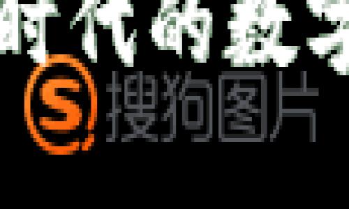 TP Wallet：区块链时代的数字资产管理解决方案